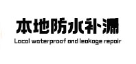 华安本地防水补漏